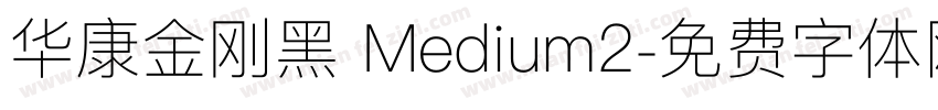 华康金刚黑 Medium2字体转换